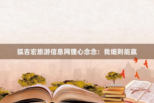 狐吉宏旅游信息网狸心念念:我细则能赢